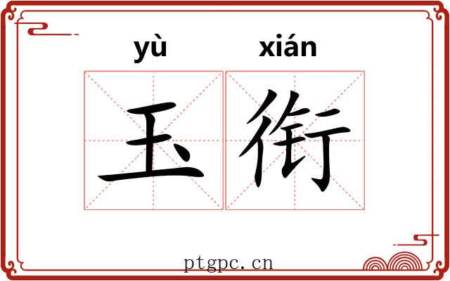 玉衔 玉衔
