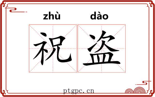 祝盗