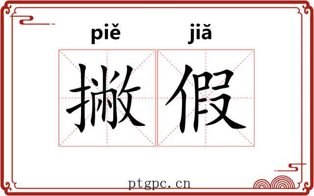 撇假 撇假
