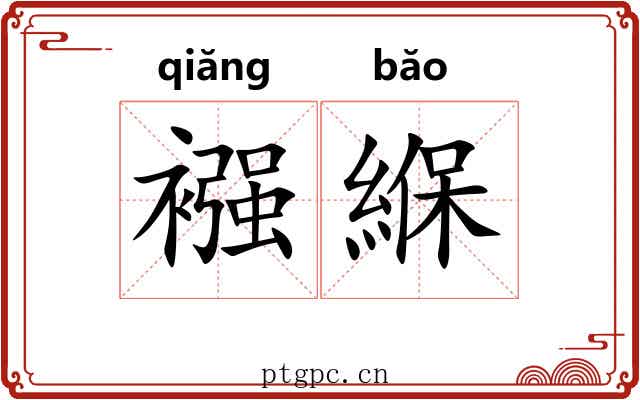 襁緥 襁緥