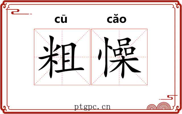 粗懆 粗懆
