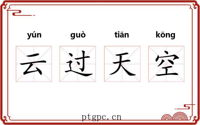 云过天空 云过天空