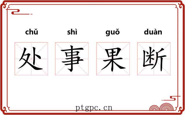 处事果断 处事果断