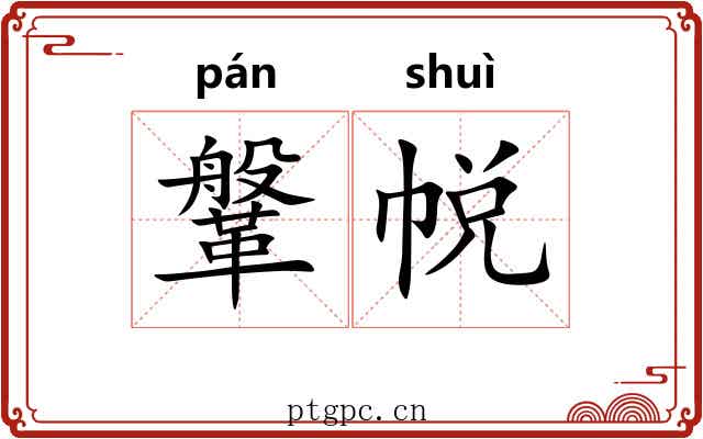 鞶帨
