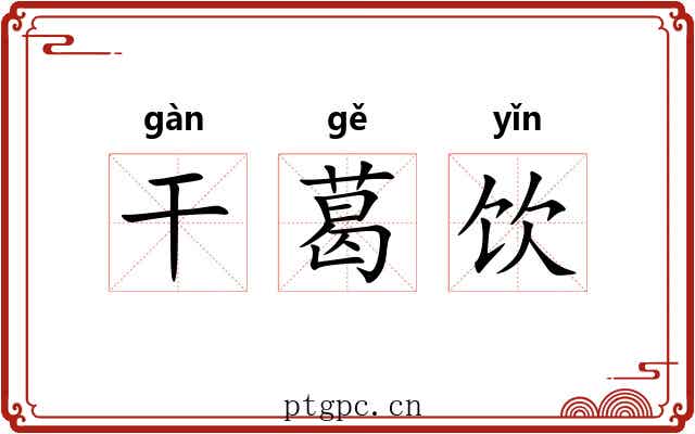 干葛饮