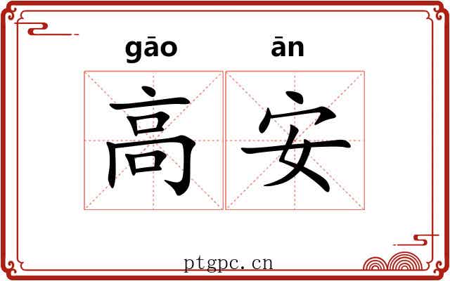 高安 高安