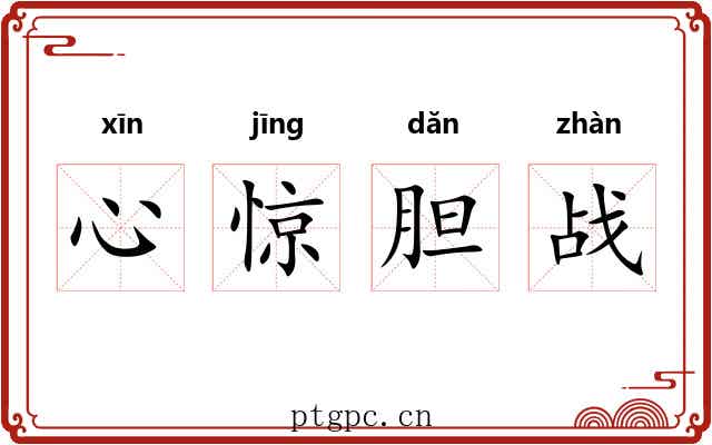 心惊胆战 心惊胆战