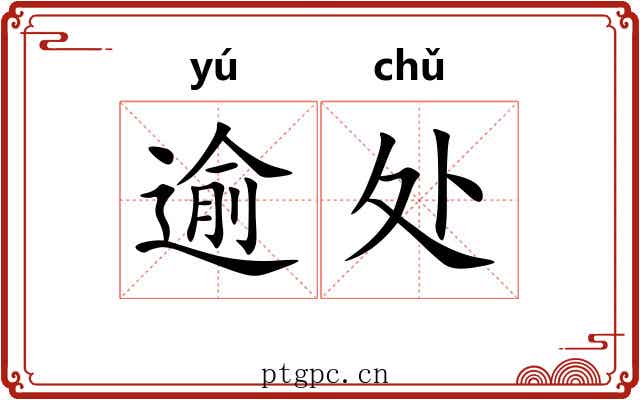 逾处