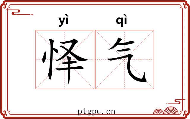 怿气 怿气