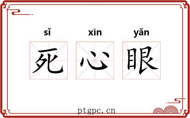 死心眼 死心眼