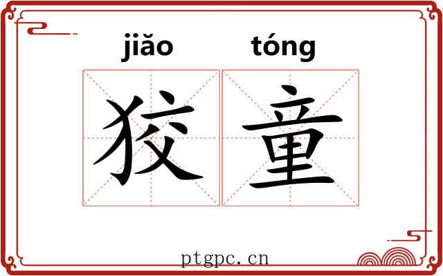 狡童 狡童