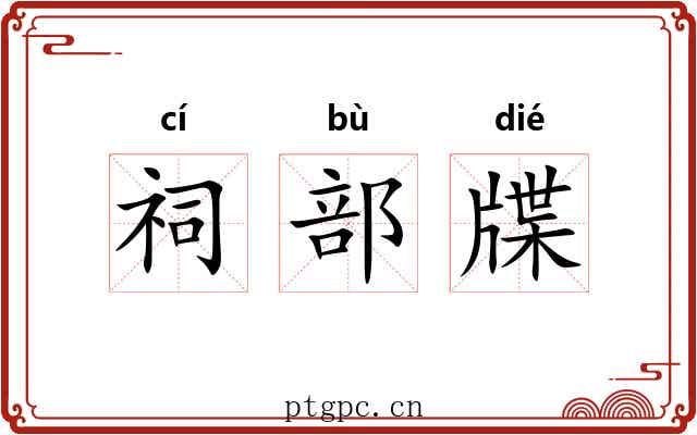 祠部牒