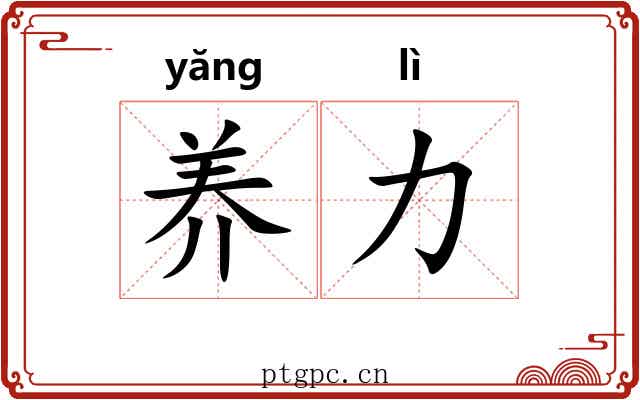 养力