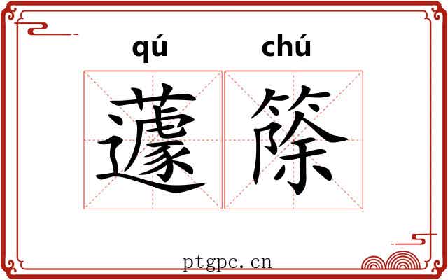蘧篨