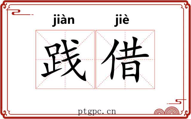 践借