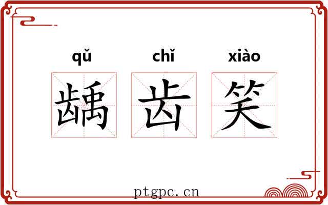 龋齿笑 龋齿笑