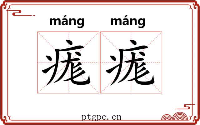 痝痝