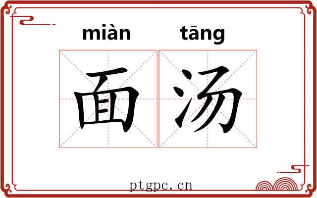 面汤 面汤