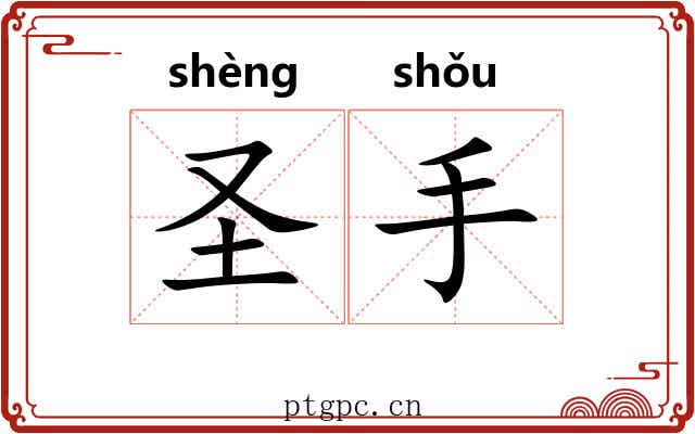 圣手 圣手
