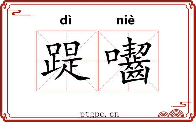 踶囓