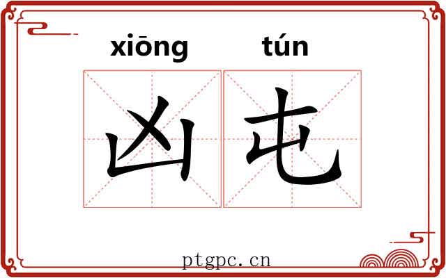 凶屯