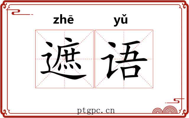 遮语