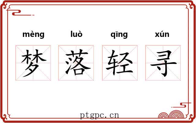 梦落轻寻 梦落轻寻