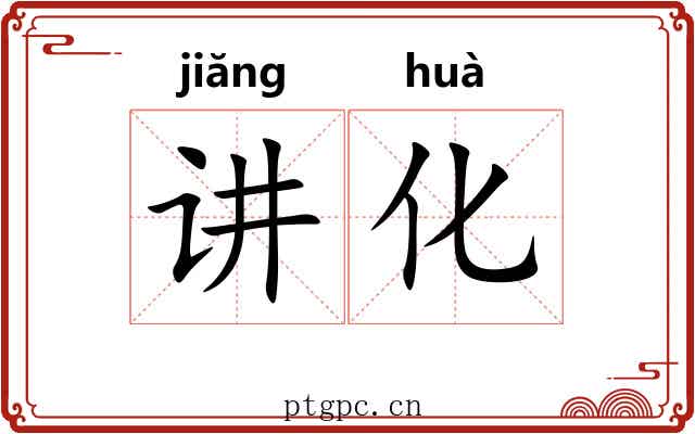 讲化
