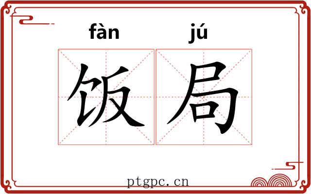 饭局 饭局