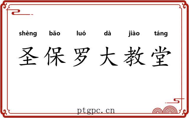 圣保罗大教堂