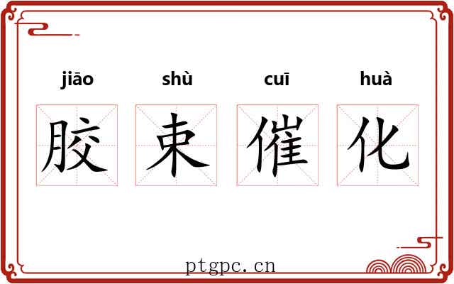 胶束催化
