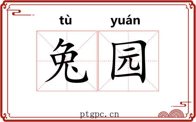 兔园 兔园