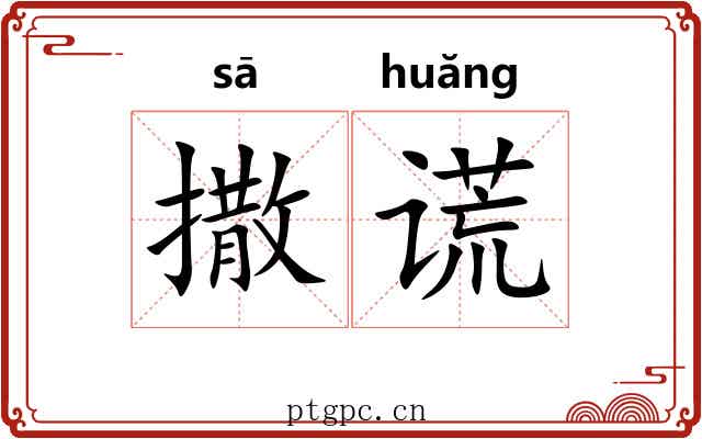 撒谎