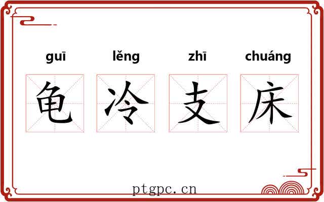 龟冷支床 龟冷支床