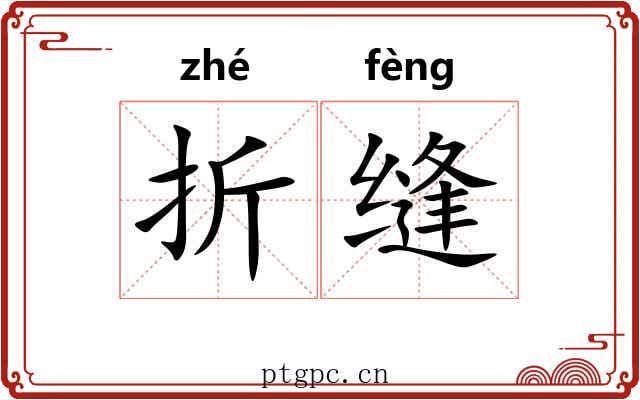 折缝 折缝