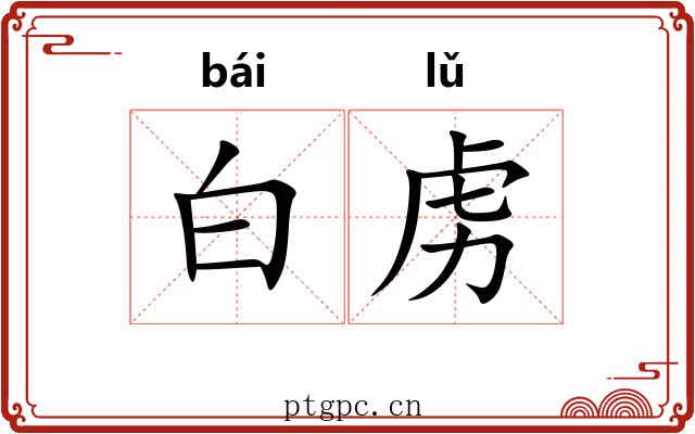 白虏 白虏