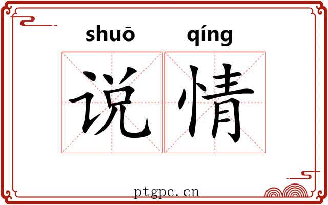 说情 说情
