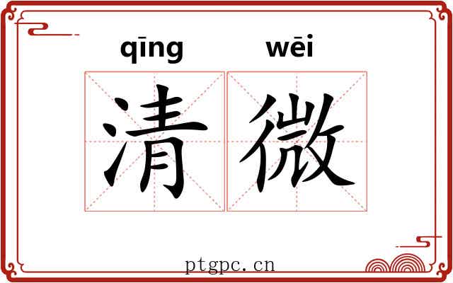 清微 清微