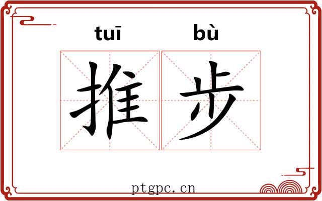 推步 推步