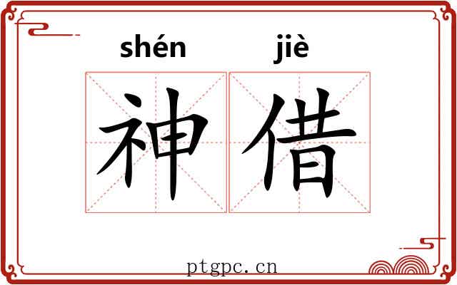 神借 神借