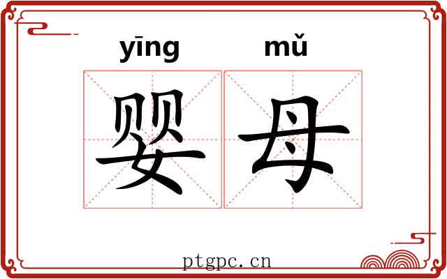 婴母