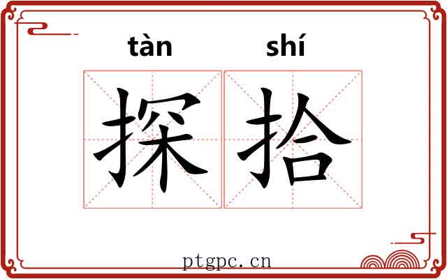 探拾