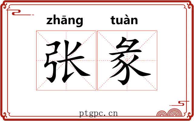 张彖