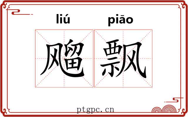 飗飘