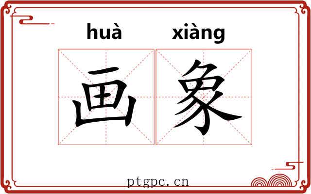 画象