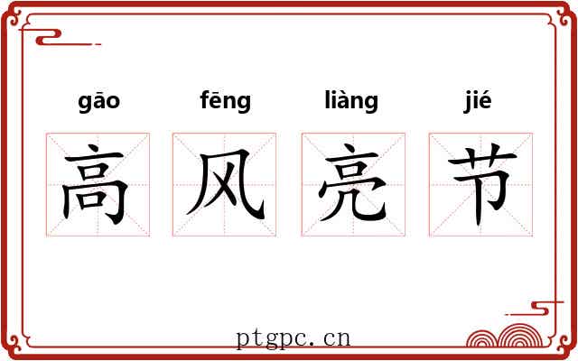 高风亮节 高风亮节