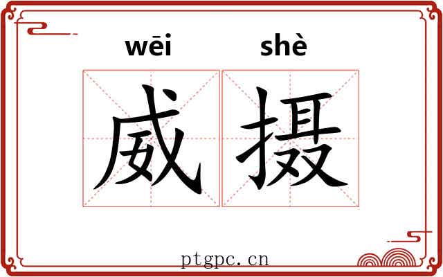 威摄