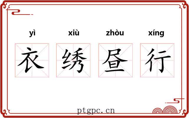 衣绣昼行