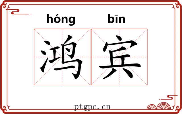 鸿宾