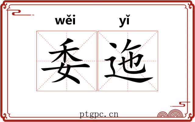 委迤